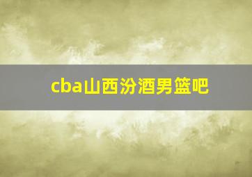 cba山西汾酒男篮吧