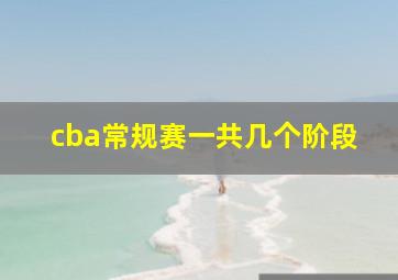 cba常规赛一共几个阶段