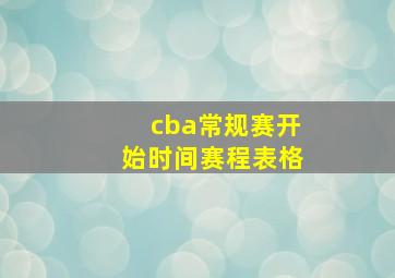 cba常规赛开始时间赛程表格