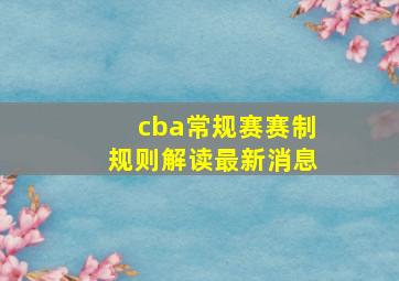 cba常规赛赛制规则解读最新消息