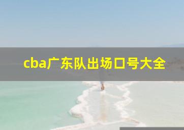 cba广东队出场口号大全