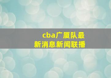 cba广厦队最新消息新闻联播