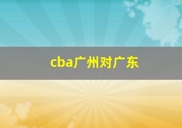 cba广州对广东