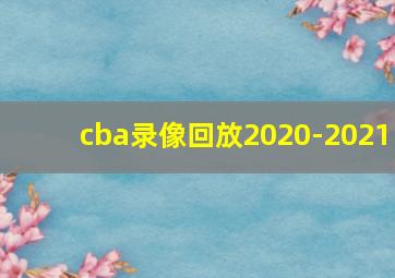 cba录像回放2020-2021