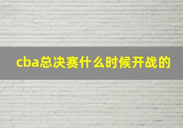 cba总决赛什么时候开战的