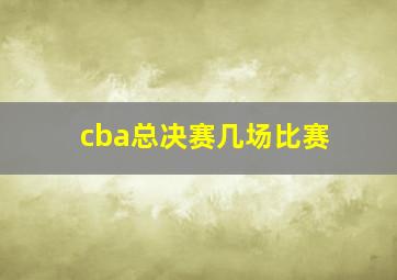 cba总决赛几场比赛