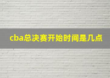 cba总决赛开始时间是几点