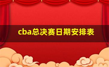 cba总决赛日期安排表