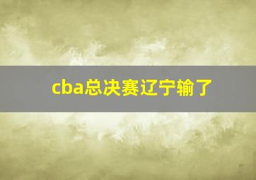 cba总决赛辽宁输了