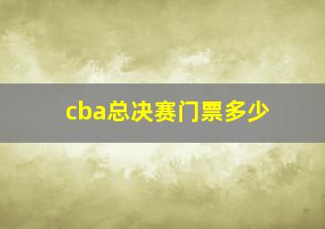 cba总决赛门票多少