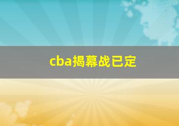 cba揭幕战已定