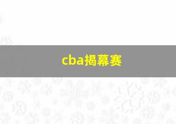 cba揭幕赛