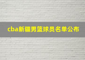 cba新疆男篮球员名单公布