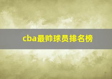 cba最帅球员排名榜