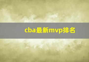 cba最新mvp排名