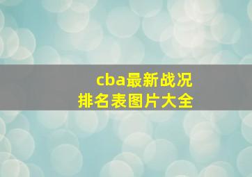 cba最新战况排名表图片大全