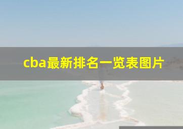 cba最新排名一览表图片