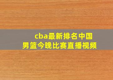 cba最新排名中国男篮今晚比赛直播视频