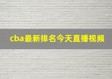 cba最新排名今天直播视频