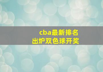 cba最新排名出炉双色球开奖