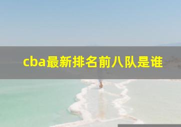 cba最新排名前八队是谁