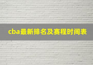 cba最新排名及赛程时间表