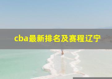 cba最新排名及赛程辽宁