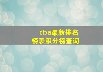 cba最新排名榜表积分榜查询