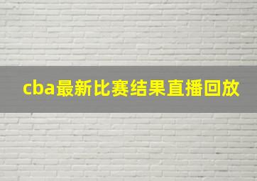 cba最新比赛结果直播回放