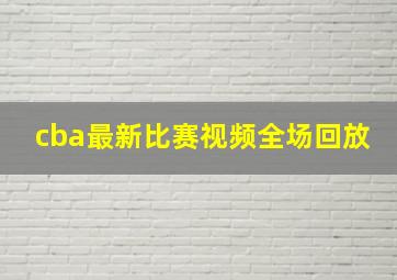 cba最新比赛视频全场回放