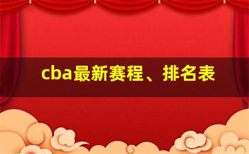 cba最新赛程、排名表