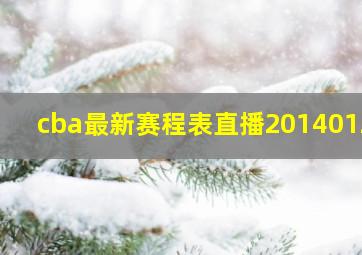 cba最新赛程表直播20140125