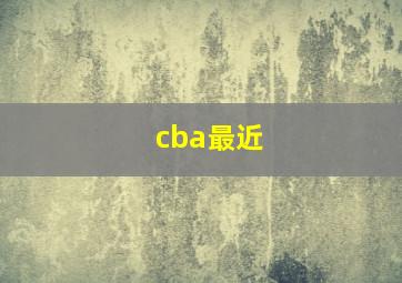 cba最近