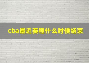 cba最近赛程什么时候结束