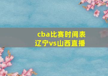 cba比赛时间表辽宁vs山西直播