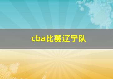 cba比赛辽宁队