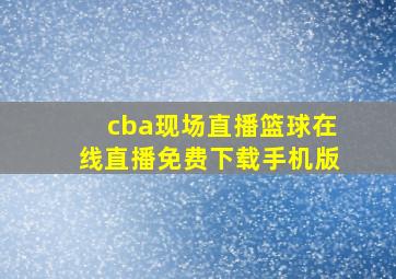 cba现场直播篮球在线直播免费下载手机版