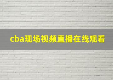 cba现场视频直播在线观看