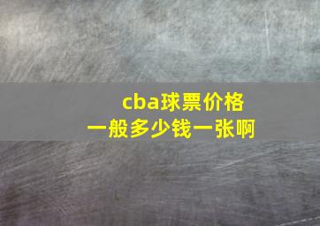 cba球票价格一般多少钱一张啊