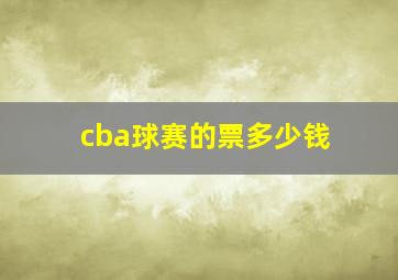 cba球赛的票多少钱