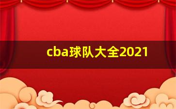 cba球队大全2021