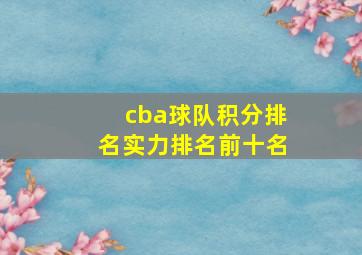 cba球队积分排名实力排名前十名