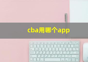 cba用哪个app