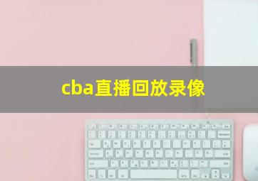 cba直播回放录像