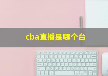 cba直播是哪个台