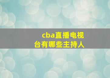 cba直播电视台有哪些主持人