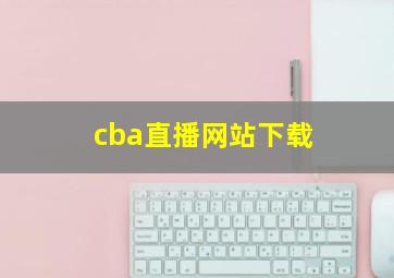 cba直播网站下载