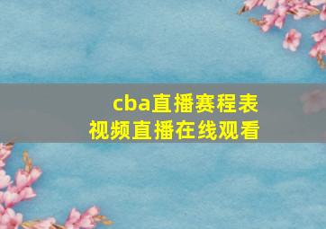 cba直播赛程表视频直播在线观看