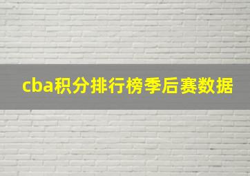 cba积分排行榜季后赛数据