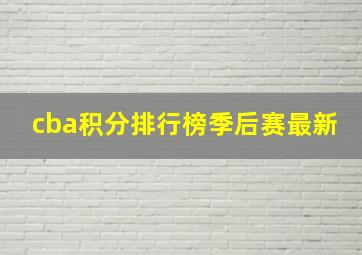 cba积分排行榜季后赛最新